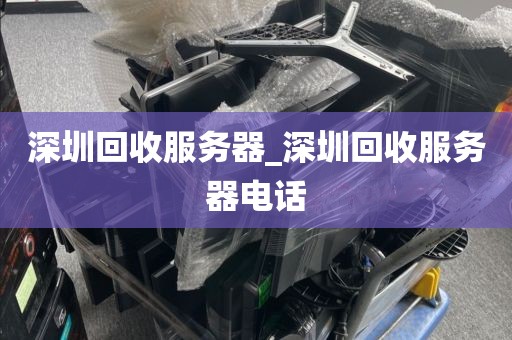 深圳回收服务器_深圳回收服务器电话